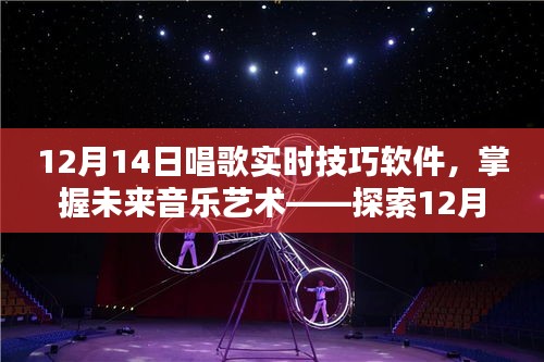 探索未来音乐艺术，12月14日唱歌实时技巧软件的魅力与应用