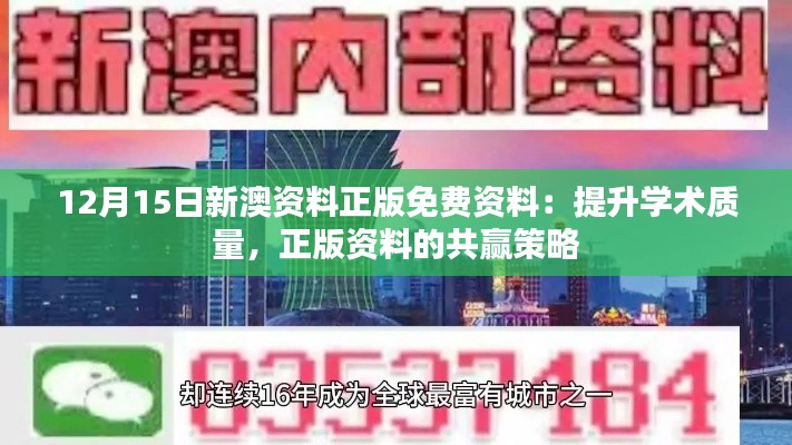 12月15日新澳资料正版免费资料：提升学术质量，正版资料的共赢策略