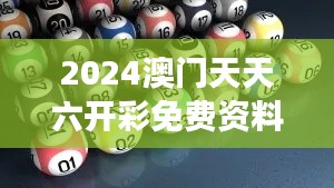 2024澳门天天六开彩免费资料350期：深度分析彩民的选择与市场动态