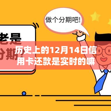 历史上的信用卡还款机制演变，以12月14日实时还款为例的深入探讨