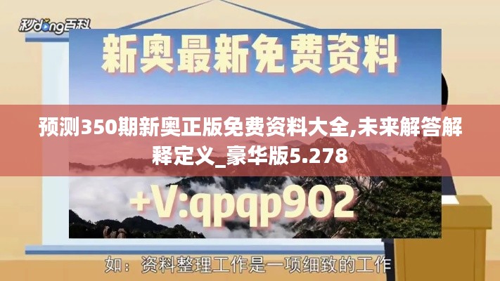 预测350期新奥正版免费资料大全,未来解答解释定义_豪华版5.278