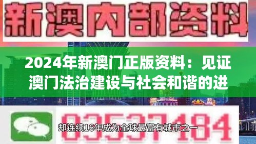 2024年新澳门正版资料：见证澳门法治建设与社会和谐的进步