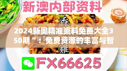 2024新奥精准资料免费大全350期＂：免费资源的丰富与智慧的传递