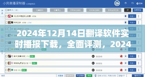 2024年12月14日翻译软件实时播报下载，全面评测与使用指南