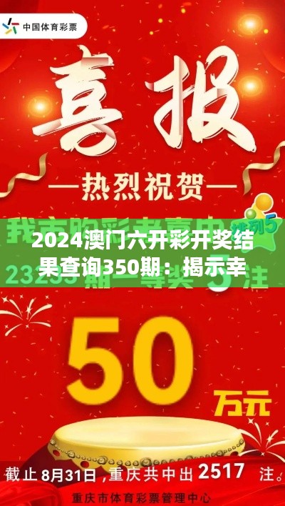 2024澳门六开彩开奖结果查询350期：揭示幸运时刻的神秘面纱