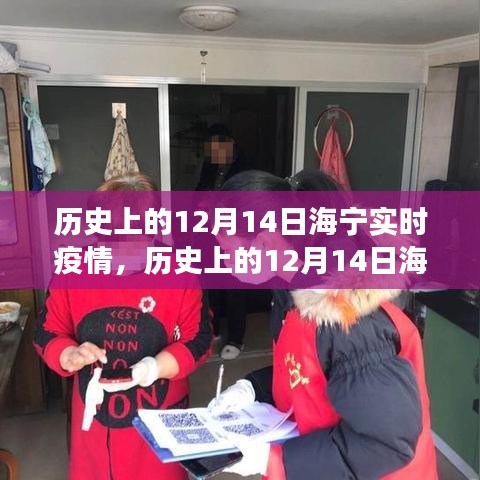 历史上的12月14日海宁实时疫情，防疫措施与民众心态观察纪实