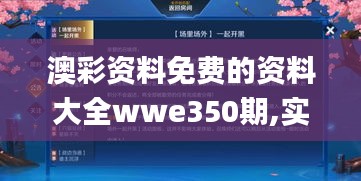 澳彩资料免费的资料大全wwe350期,实证数据解析说明_nShop8.980