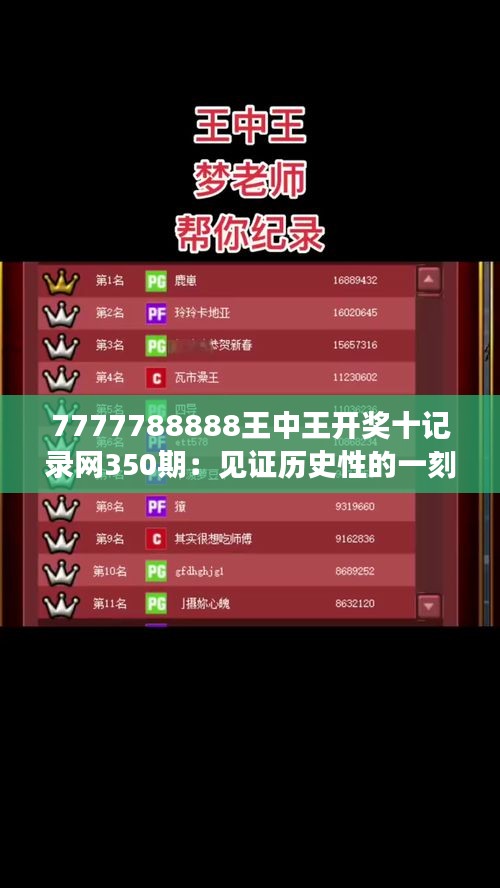 7777788888王中王开奖十记录网350期：见证历史性的一刻，350期大奖揭晓！