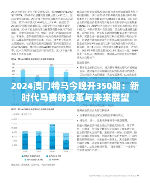 2024澳门特马今晚开350期：新时代马赛的变革与未来展望