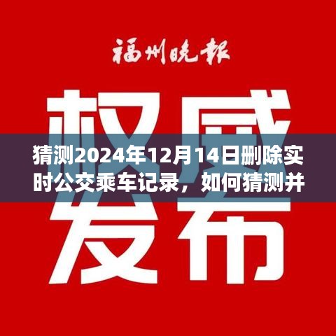 如何猜测并删除特定日期（如2024年12月14日）公交乘车记录——初学者与进阶指南