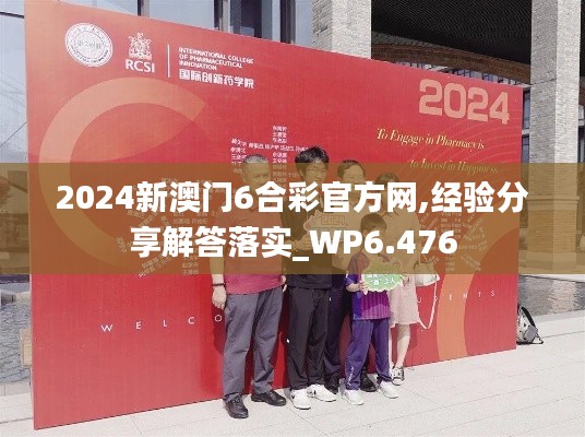 2024新澳门6合彩官方网,经验分享解答落实_WP6.476