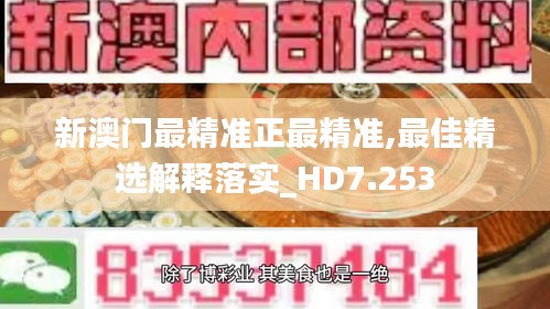 新澳门最精准正最精准,最佳精选解释落实_HD7.253