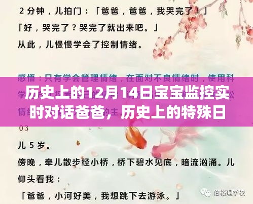 12月14日宝宝监控实时对话爸爸，深情对话与特殊日子的纪念