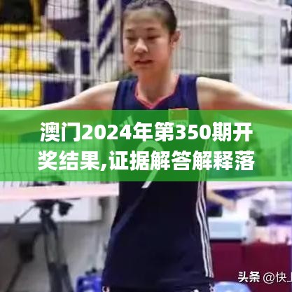 澳门2024年第350期开奖结果,证据解答解释落实_特别版5.858