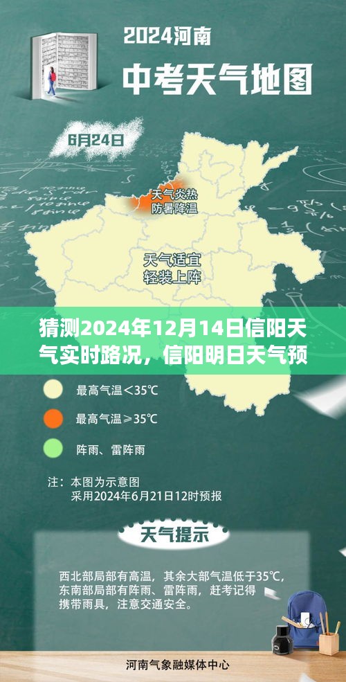 信阳明日天气预报及实时路况探秘之旅，温馨启程，2024年12月14日