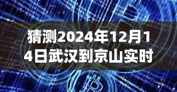 武汉至京山实时直播互动体验，科技前沿引领未来出行新纪元