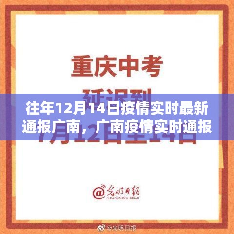 广南疫情实时通报，回顾十二月十四日的历史性时刻与深远影响分析