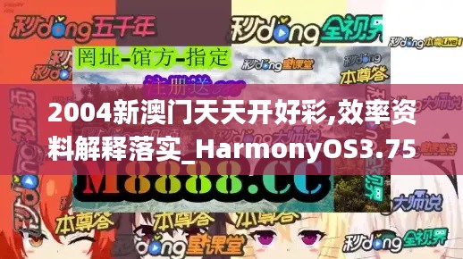 2004新澳门天天开好彩,效率资料解释落实_HarmonyOS3.754