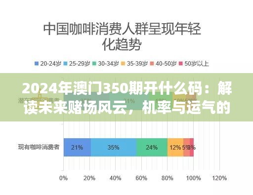 2024年澳门350期开什么码：解读未来赌场风云，机率与运气的较量