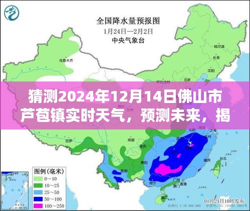 揭秘佛山市芦苞镇未来天气奥秘，预测2024年12月14日的实时天气状况