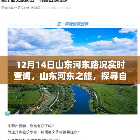 山东河东路况实时播报，探寻自然美景的奇妙旅程