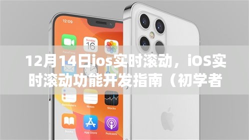 iOS实时滚动功能开发指南，从入门到进阶（12月14日更新）