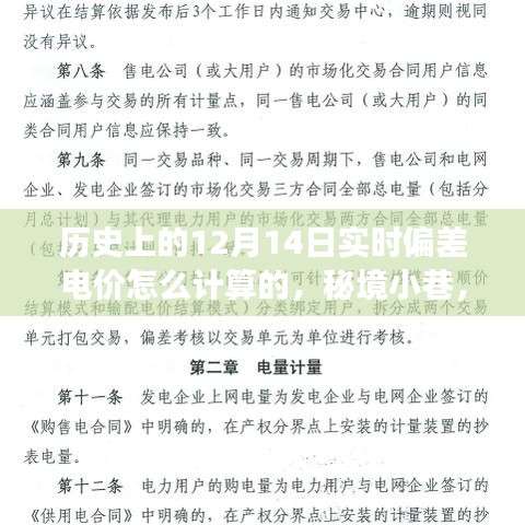 揭秘历史实时偏差电价计算方式，秘境小巷与独特小店的故事