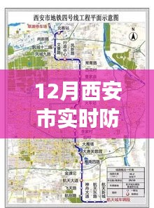 西安市实时防控地图最新动态，学习进步，自信闪耀的力量