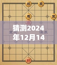 象棋等级分的奇妙旅程，棋逢对手，情暖人心，预测2024年象棋实时等级分揭晓地点。