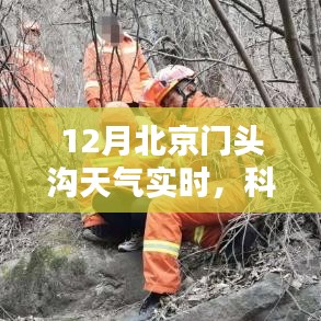 科技赋能生活，实时掌握门头沟天气未来版动态