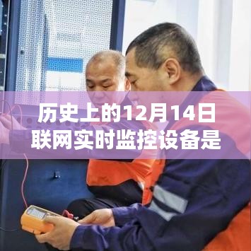 历史上的12月14日联网实时监控设备的革命性跃迁，科技巨擘重塑视界，开启未来监控新纪元