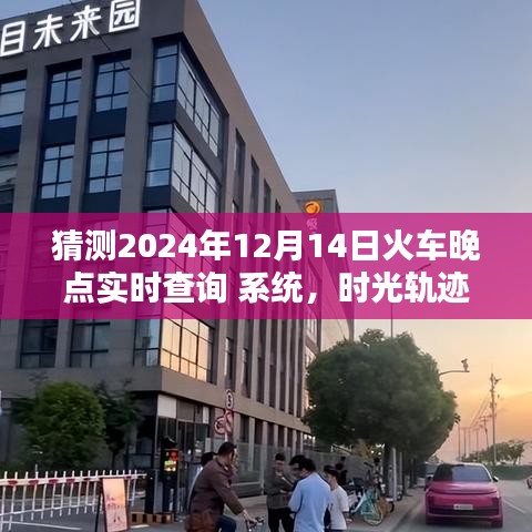 时光轨迹重塑出行体验，智能火车晚点实时查询系统预测未来火车出行时间（2024年）