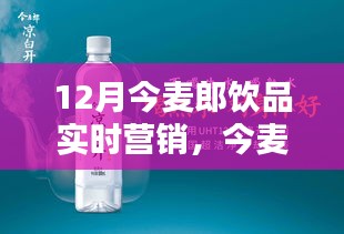 今麦郎饮品12月实时营销策略深度探讨