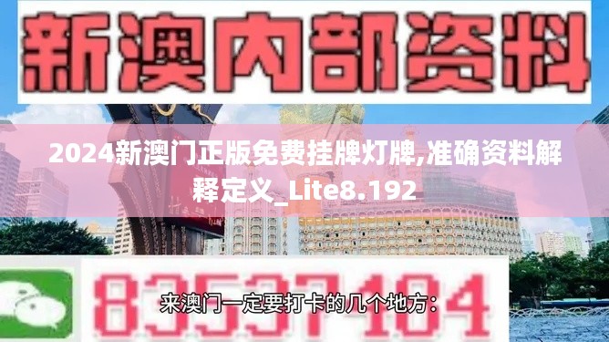 2024新澳门正版免费挂牌灯牌,准确资料解释定义_Lite8.192