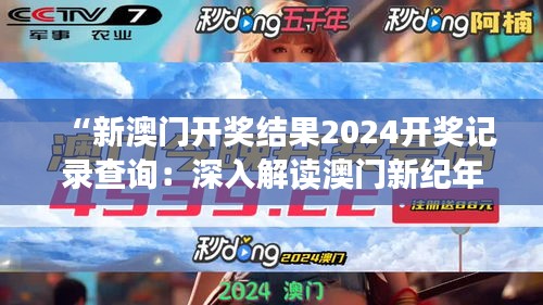 “新澳门开奖结果2024开奖记录查询：深入解读澳门新纪年的开奖动态”