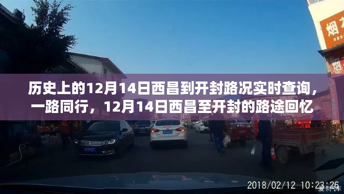 历史上的12月14日西昌至开封路况回顾，路途回忆与实时查询