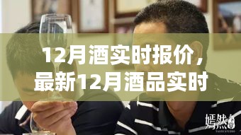 12月酒品实时报价大全，洞悉市场动态，小红书推荐酒品指南