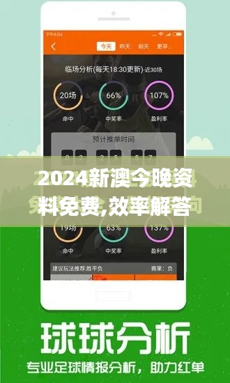 2024新澳今晚资料免费,效率解答解释落实_铂金版4.323