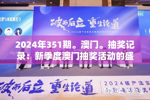 2024年351期。澳门。抽奖记录：新季度澳门抽奖活动的盛况与潜力分析