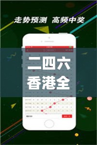 二四六香港全年资料大全,最新解读与分析_Lite3.939