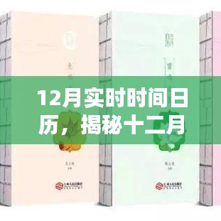 揭秘十二月实时时间日历要点解析与应用价值