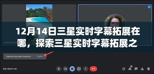 探索三星实时字幕拓展之旅，与自然美景交融，内心的宁静之地揭秘