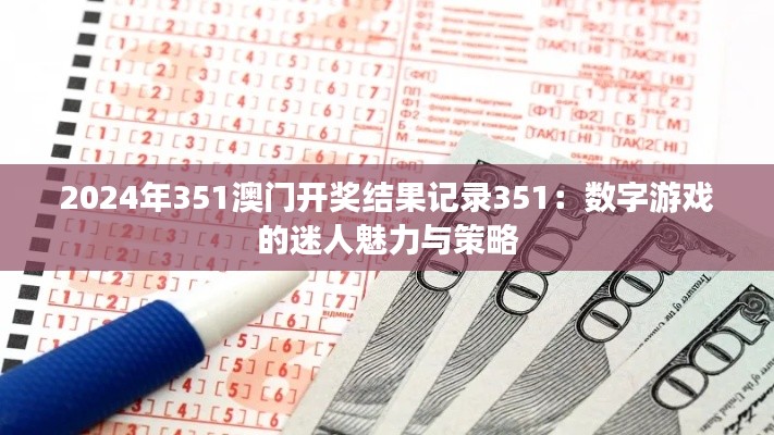 2024年351澳门开奖结果记录351：数字游戏的迷人魅力与策略