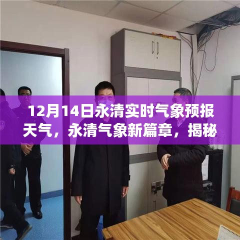 揭秘永清气象新篇章，十二月十四日实时气象预报与深远影响分析