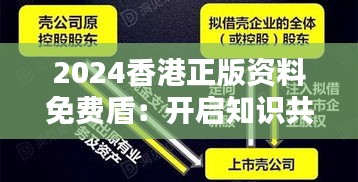 2024香港正版资料免费盾：开启知识共享新纪元的钥匙