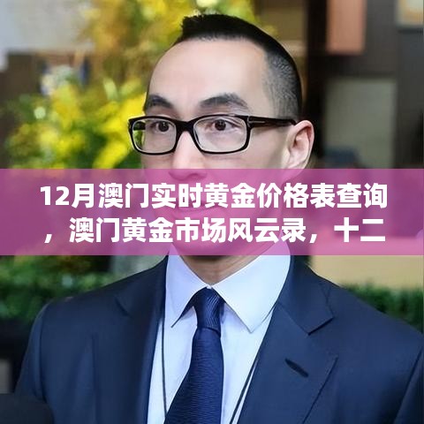 澳门黄金市场风云录，十二月黄金价格深度解析及实时价格查询