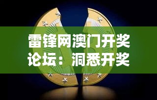 雷锋网澳门开奖论坛：洞悉开奖数据的数字天堂