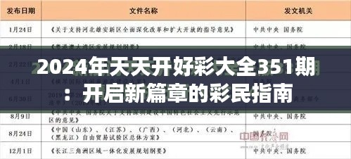 2024年天天开好彩大全351期：开启新篇章的彩民指南