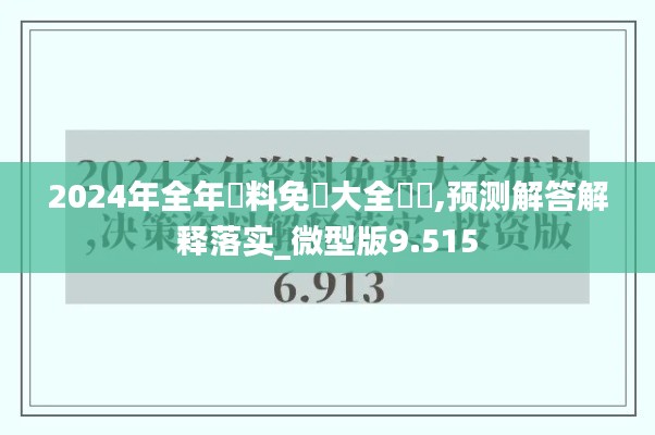 2024年全年資料免費大全優勢,预测解答解释落实_微型版9.515