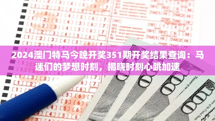 2024澳门特马今晚开奖351期开奖结果查询：马迷们的梦想时刻，揭晓时刻心跳加速